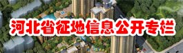 河北省征地信息公开专栏